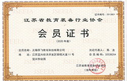江苏省教育装备行业协会证书